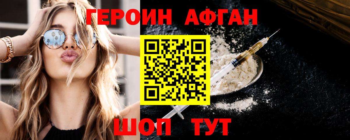 Героин Афган Белогорск