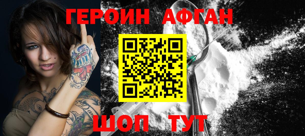 Героин Афган  Вход с VPN  Белогорск 